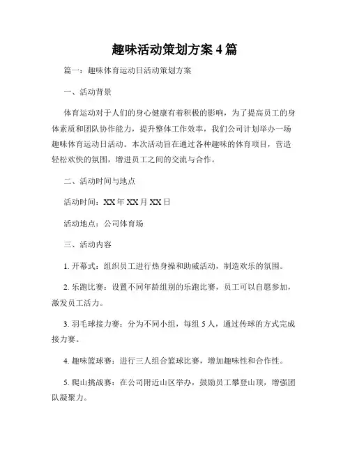 趣味活动策划方案4篇
