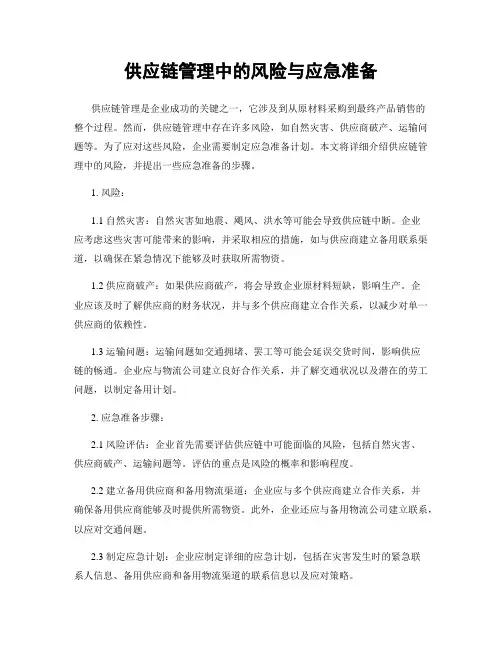 供应链管理中的风险与应急准备