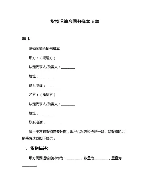 货物运输合同书样本5篇