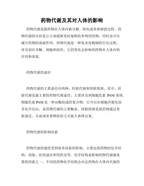 药物代谢及其对人体的影响