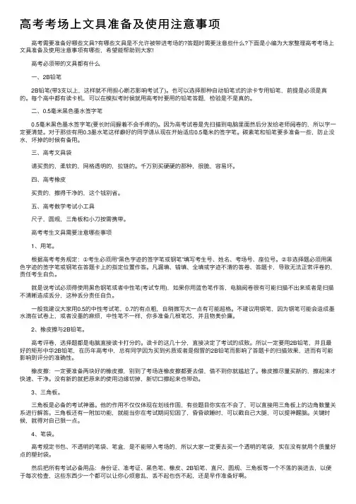 高考考场上文具准备及使用注意事项