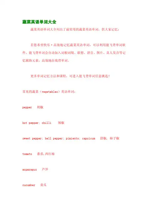 蔬菜英语单词大全