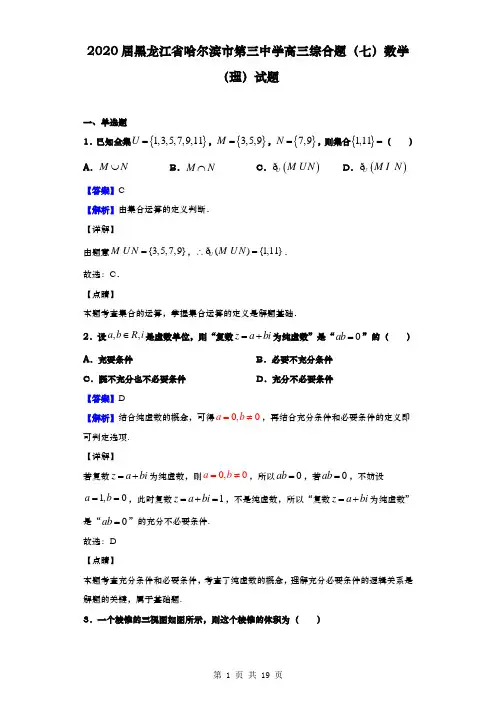 2020届  黑龙江省哈尔滨市  第三中学高三综合题(七)数学(理)试题(解析版)