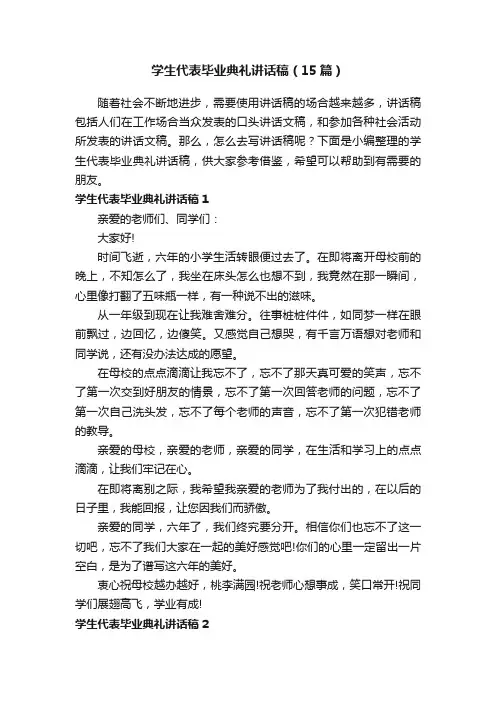 学生代表毕业典礼讲话稿（15篇）