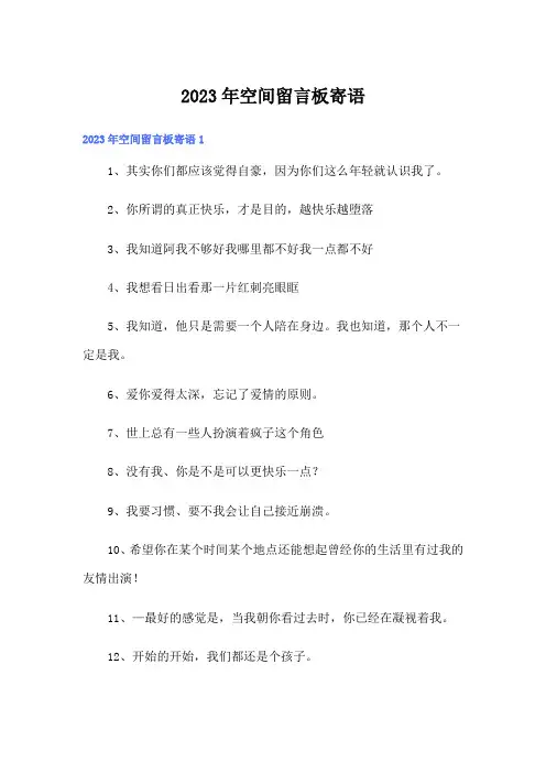 2023年空间留言板寄语
