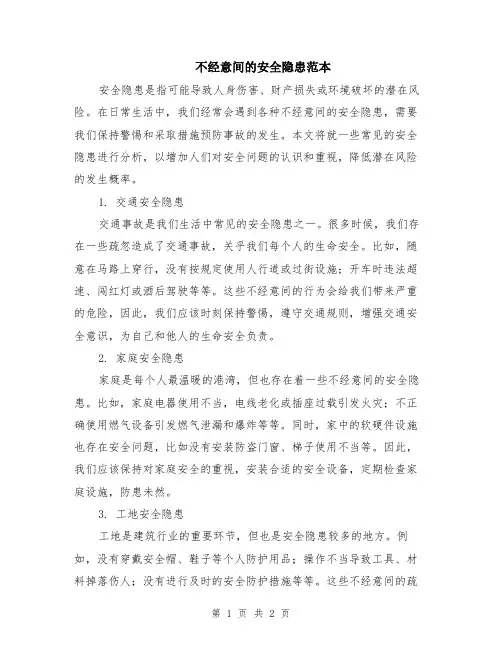 不经意间的安全隐患范本