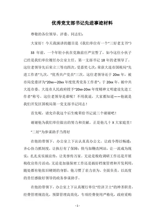 2018优秀党支部书记先进事迹材料