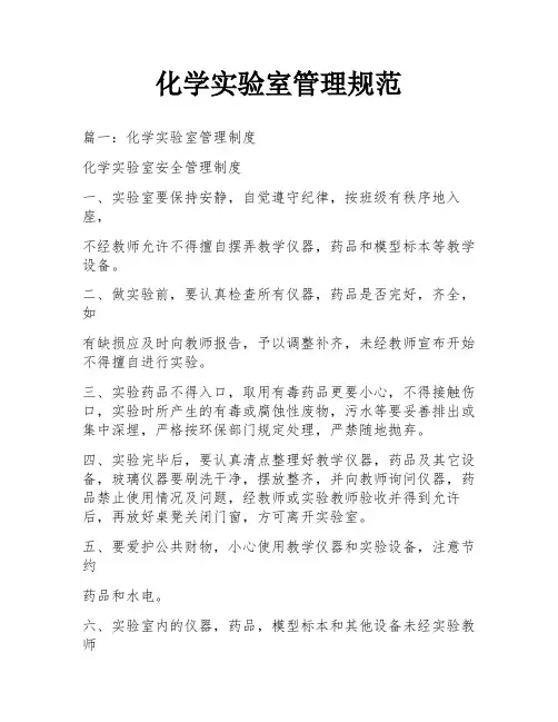 化学实验室管理规范