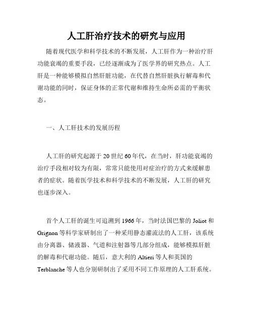 人工肝治疗技术的研究与应用