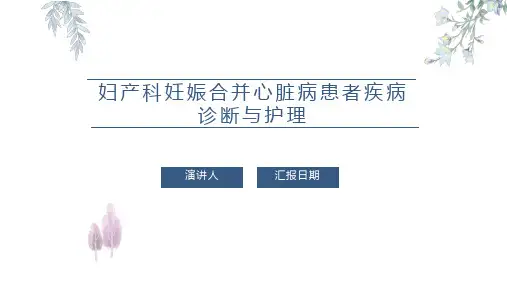 妇产科妊娠合并心脏病患者疾病诊断与护理PPT课件