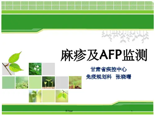 《AFP及麻疹监测》PPT课件