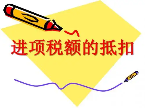 进项税额及应纳税额的计算