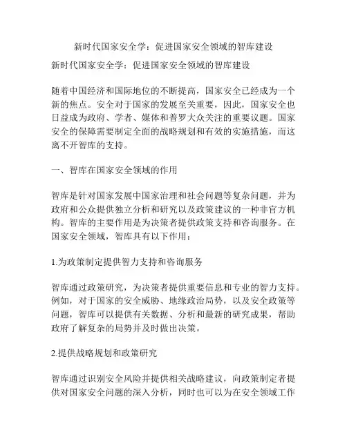 新时代国家安全学：促进国家安全领域的智库建设