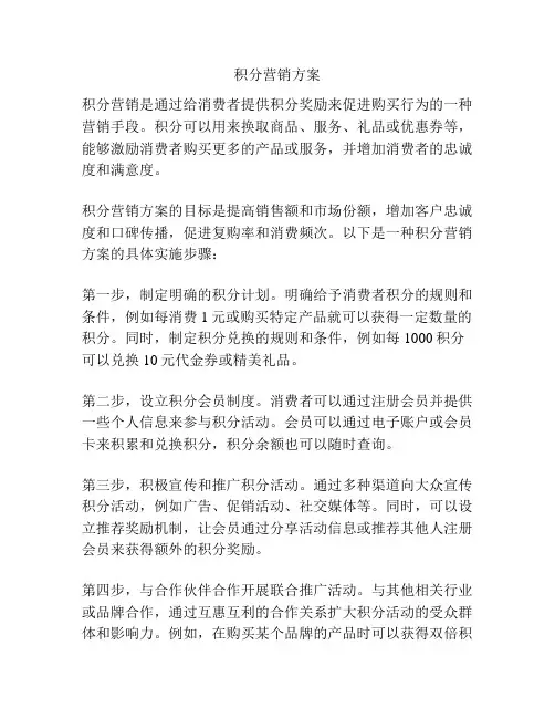 积分营销方案