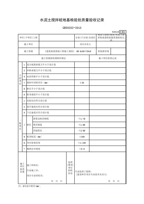 水泥土搅拌桩地基检验批质量验收记录