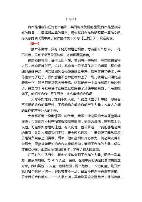 高中关于合作的作文800字【三篇】