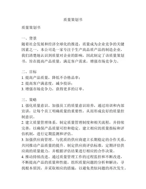 质量策划书