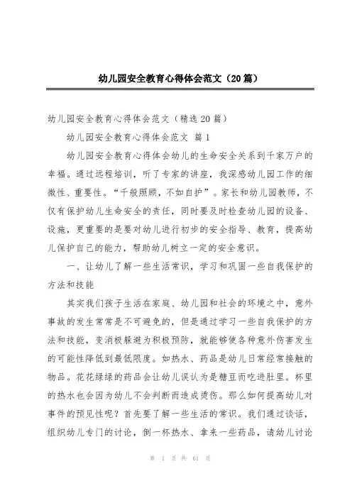 幼儿园安全教育心得体会范文(20篇)