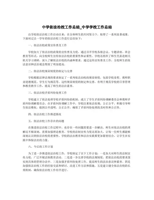 中学依法治校工作总结_中学学校工作总结