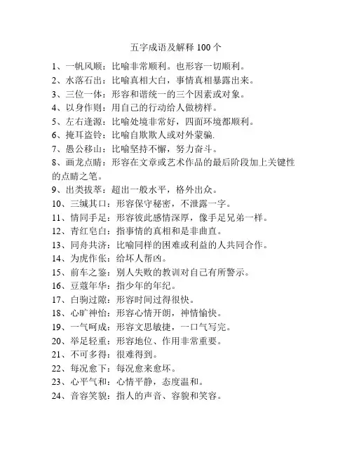 五字成语及解释100个