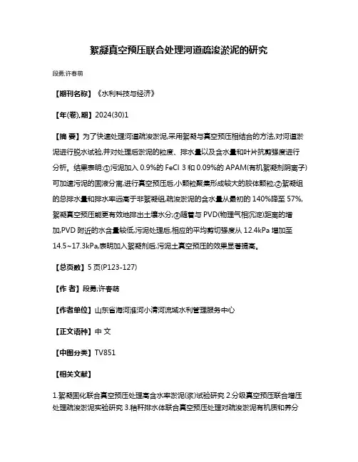 絮凝真空预压联合处理河道疏浚淤泥的研究
