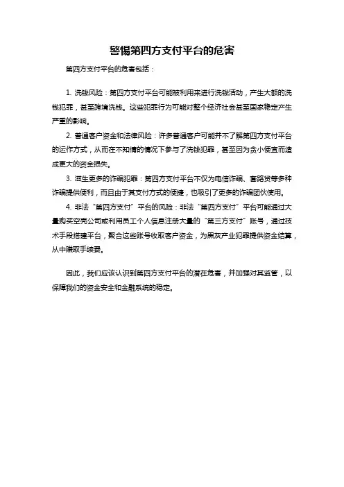 警惕第四方支付平台的危害