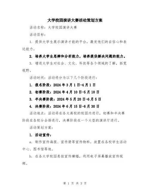 大学校园演讲大赛活动策划方案