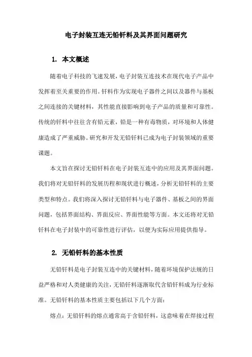 电子封装互连无铅钎料及其界面问题研究