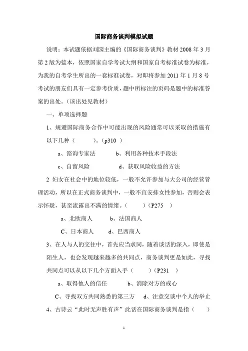 国际商务谈判模拟试题