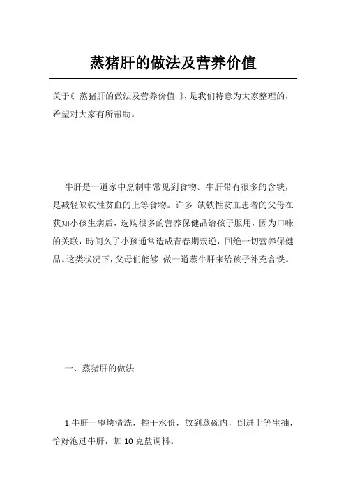 蒸猪肝的做法及营养价值