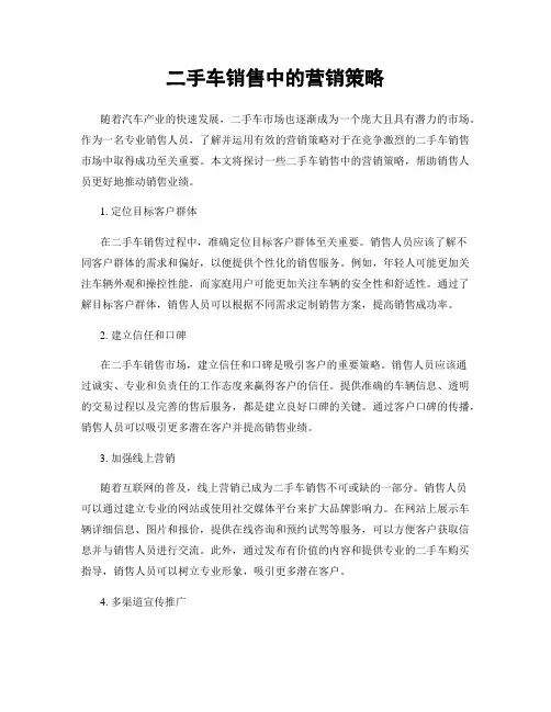 二手车销售中的营销策略