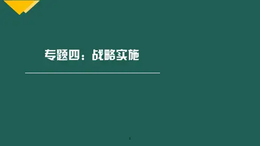 战略专题知识点内容细讲4.专题四：战略实施-战略
