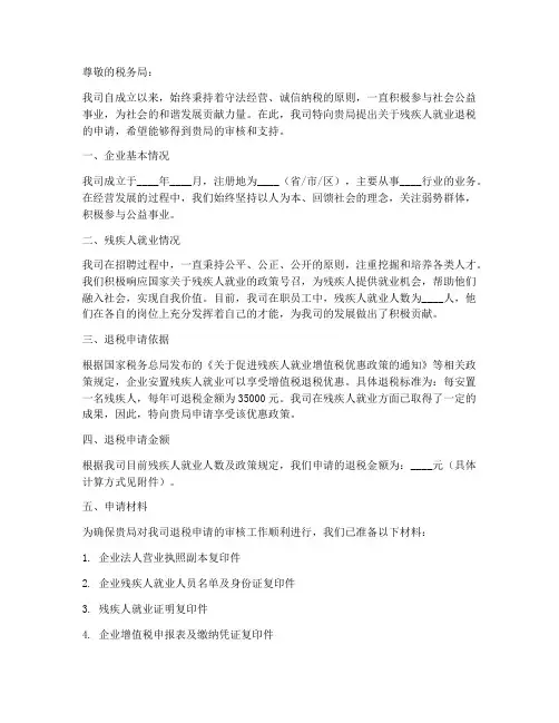 企业残疾人退税申请书模板