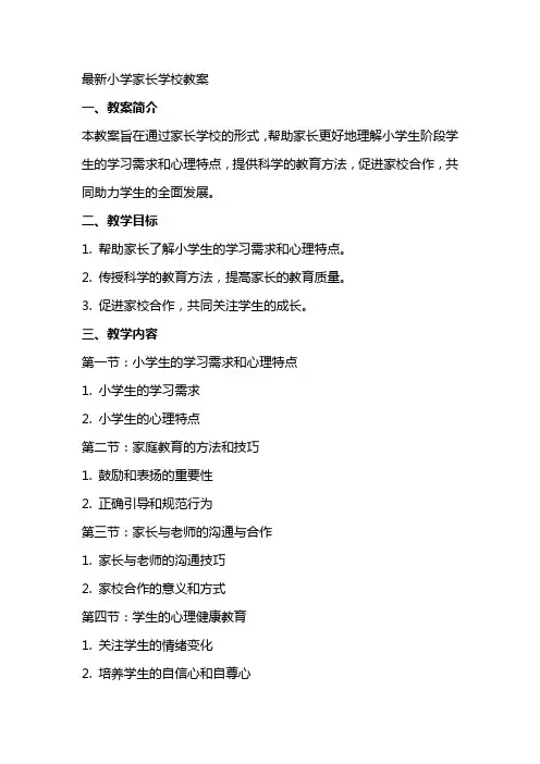 小学家长学校教案2