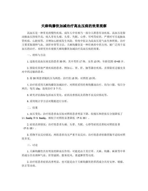 天麻钩藤饮加减治疗高血压病的效果观察
