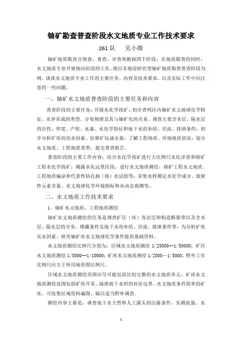 铀矿勘查普查阶段水文地质专业工作技术要求
