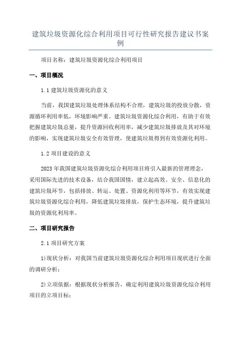 建筑垃圾资源化综合利用项目可行性研究报告建议书案例