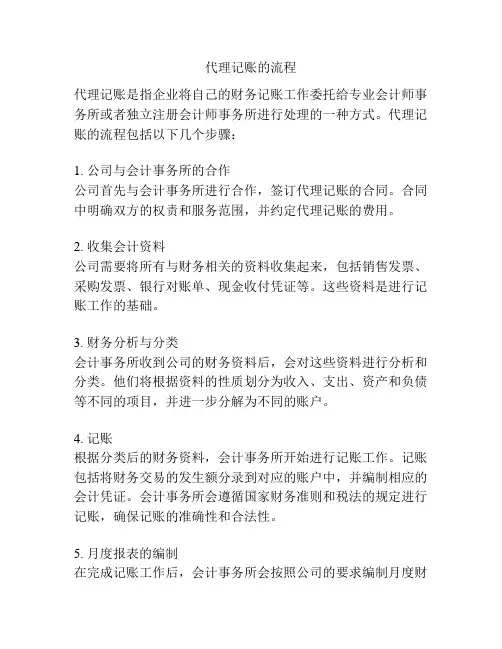 代理记账的流程