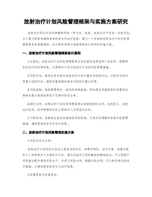 放射治疗计划风险管理框架与实施方案研究