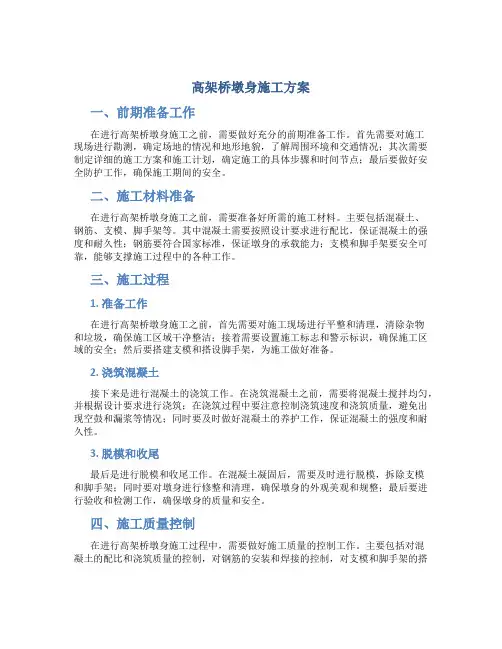 高架桥墩身施工方案