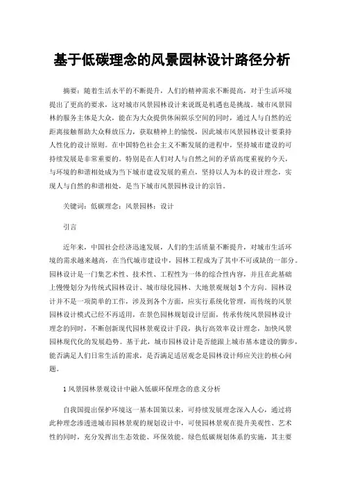 基于低碳理念的风景园林设计路径分析