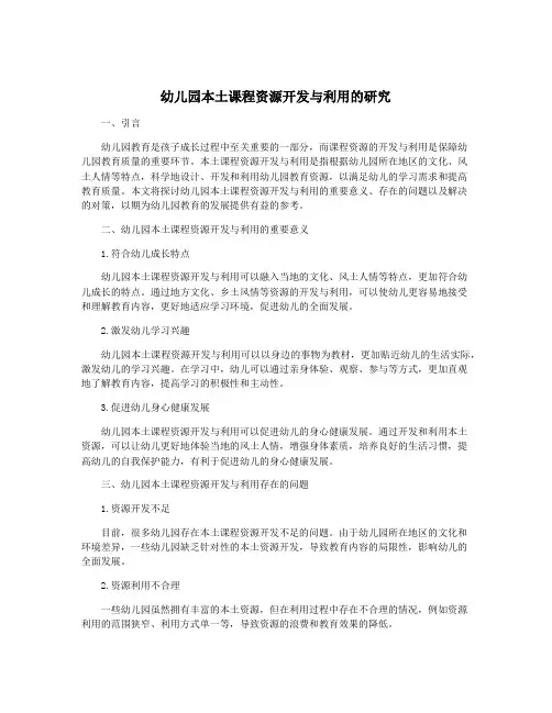 幼儿园本土课程资源开发与利用的研究