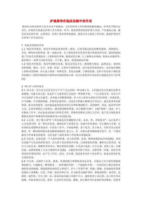 护理美学在临床实践中的作用
