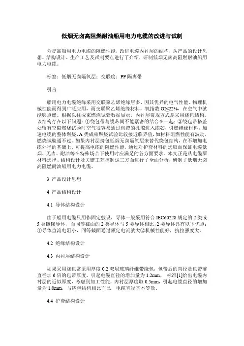 低烟无卤高阻燃耐油船用电力电缆的改进与试制