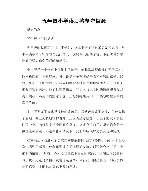 五年级小学读后感坚守信念