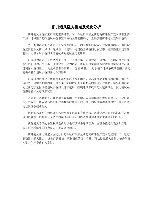 矿井通风阻力测定及优化分析