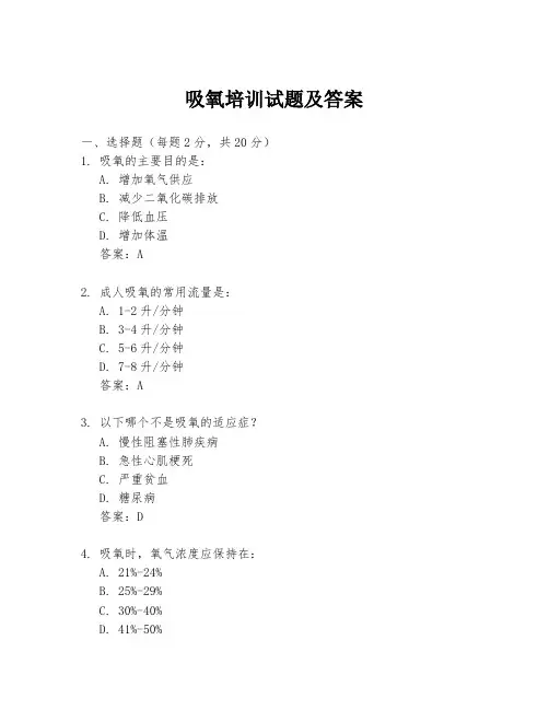 吸氧培训试题及答案