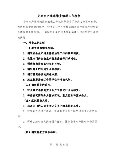 安全生产隐患排查治理工作机制（三篇）