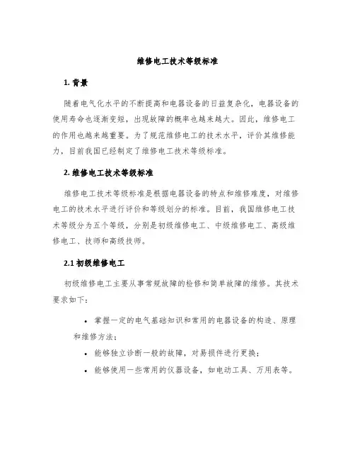 维修电工技术等级标准