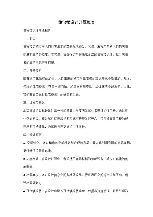 住宅楼设计开题报告